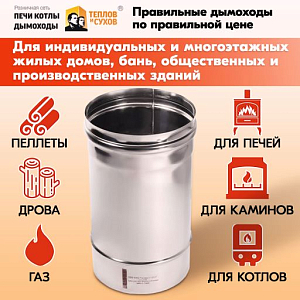 Трубы для дымохода из нержавейки L250 ТМ-Р 430-0.8 D120 для бани, газовый дымоход для котла и печная труба для отопительной печи