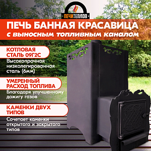 Печь банная ПЕЧИТЕПЛОВ "Красавица с ВТК" (6 мм) ЗК сзади