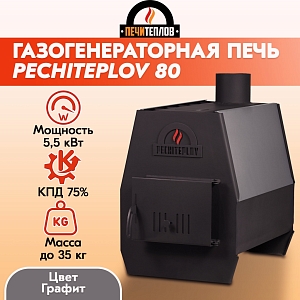 Отопительная печь PECHITEPLOV (графит) 80м3 5,5 кВт, варочная печь, печи отопительные для дачи и дома