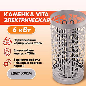 Электрокаменка VITA 6 кВт нерж.